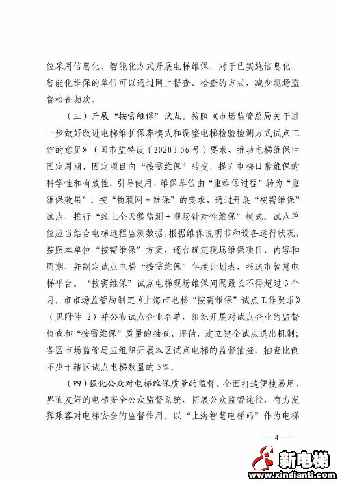 上海市市场监督管理局关于开展电梯维保方式改革试点工作的通知(图4)