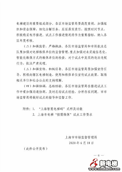 上海市市场监督管理局关于开展电梯维保方式改革试点工作的通知(图6)