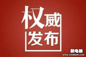新电梯早新闻 6月28日 星期日 农历五月初八