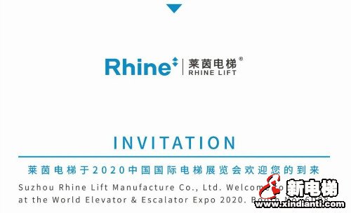 2020国际电梯展 | 莱茵电梯诚邀您的到来(图1)