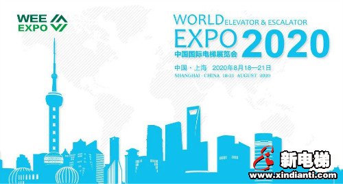建议保存丨2020年8月上海电梯展最全参展指南来啦~(图1)