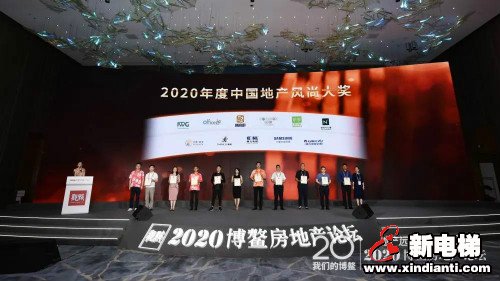 TOP10!康力电梯荣获2020博鳌房地产论坛年度大奖(图2) TOP10!康力电梯荣获2020博鳌房地产论坛年度大奖(图2)