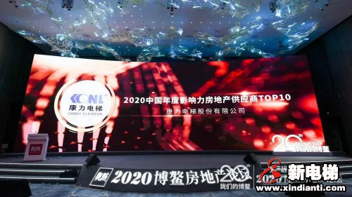 TOP10!康力电梯荣获2020博鳌房地产论坛年度大奖(图3) TOP10!康力电梯荣获2020博鳌房地产论坛年度大奖(图3)