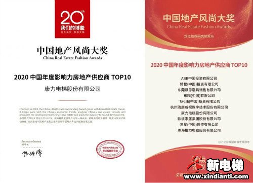 TOP10!康力电梯荣获2020博鳌房地产论坛年度大奖(图4) TOP10!康力电梯荣获2020博鳌房地产论坛年度大奖(图4)