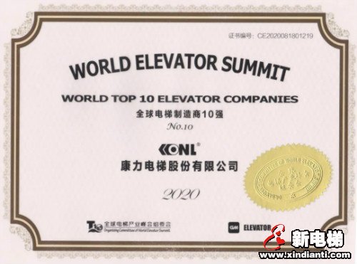 民族骄傲·国货之光!康力电梯连续4年跻身“全球电梯制造商10强”(图5) 民族骄傲·国货之光!康力电梯连续4年跻身“全球电梯制造商10强”(图5)