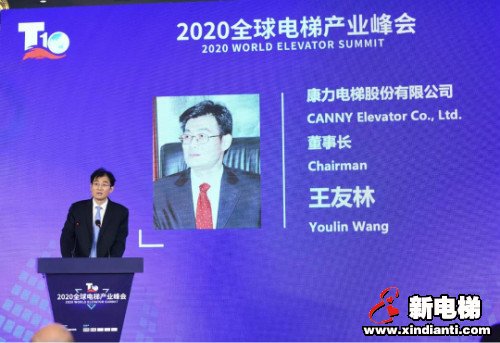 康力电梯董事长王友林在8月18日“2020全球电梯产业峰会”主旨演讲全文(图1) 康力电梯董事长王友林在8月18日“2020全球电梯产业峰会”主旨演讲全文(图1)