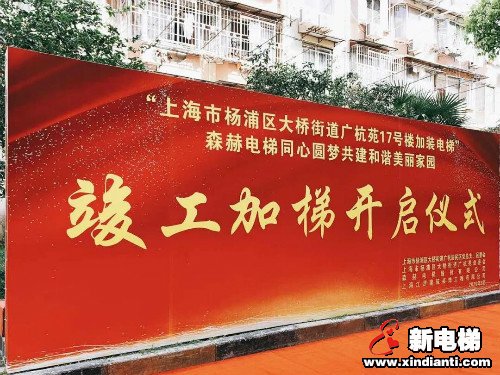 森赫电梯|上海市杨浦区广杭苑小区加装电梯正式竣工交付(图1) 森赫电梯|上海市杨浦区广杭苑小区加装电梯正式竣工交付(图1)