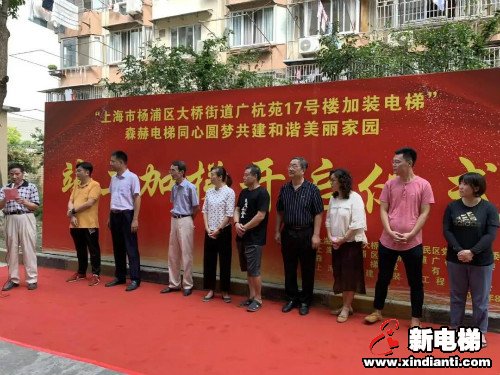 森赫电梯|上海市杨浦区广杭苑小区加装电梯正式竣工交付(图2) 森赫电梯|上海市杨浦区广杭苑小区加装电梯正式竣工交付(图2)