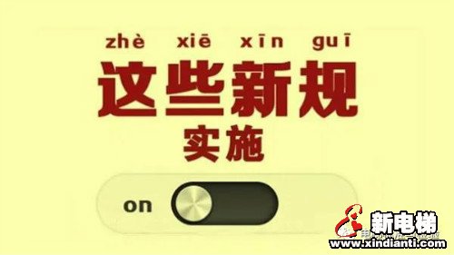 宁波新规:住宅楼每台电梯均应通向地下车库!(图1) 宁波新规:住宅楼每台电梯均应通向地下车库!(图1)