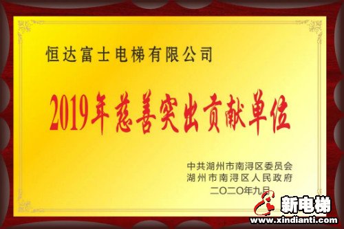 恒达富士荣获慈善突出贡献单位彰显企业社会担当(图4) 恒达富士荣获慈善突出贡献单位彰显企业社会担当(图4)