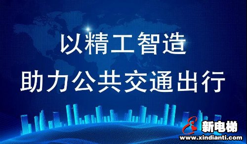 森赫电梯携手兴泉铁路 助力公共交通事业建设(图11) 森赫电梯携手兴泉铁路 助力公共交通事业建设(图11)