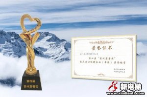 康力电梯荣获第四届“苏州慈善奖”荣誉称号