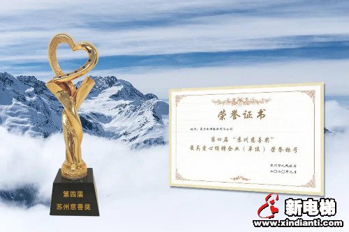 康力电梯荣获第四届“苏州慈善奖”荣誉称号(图1) 康力电梯荣获第四届“苏州慈善奖”荣誉称号(图1)