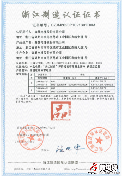 世界品质 浙江制造|森赫电梯获“浙江制造”认证!(图1) 世界品质 浙江制造|森赫电梯获“浙江制造”认证!(图1)
