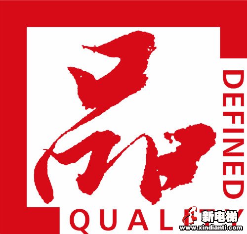 世界品质 浙江制造|森赫电梯获“浙江制造”认证!(图2) 世界品质 浙江制造|森赫电梯获“浙江制造”认证!(图2)