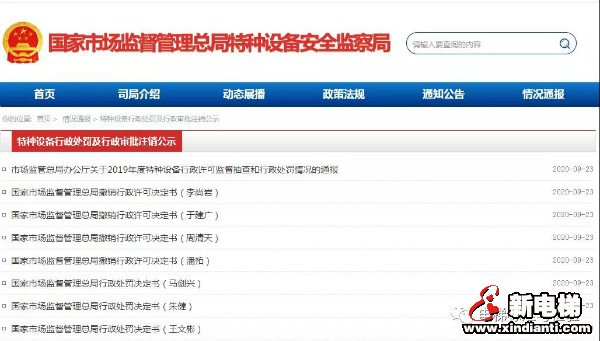 警示!总局依法吊销7名特种设备检验师资格证书!(图1) 警示!总局依法吊销7名特种设备检验师资格证书!(图1)