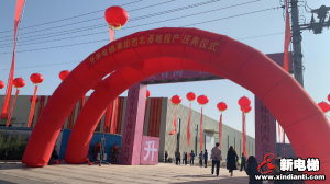 升华电梯集团西北生产基地投产庆典在青海西宁举行
