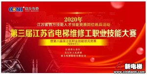 精工至善、匠心铸魂--第三届江苏省电梯维修工职业技能大赛圆满收官