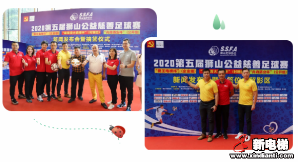 菱王电梯倾力赞助2020第五届狮山公益慈善足球赛(图1) 菱王电梯倾力赞助2020第五届狮山公益慈善足球赛(图1)