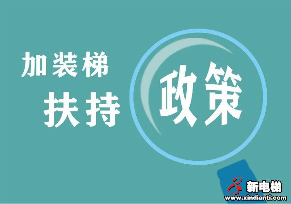 加装电梯全面提速|订单纷至沓来 多个加装项目近期验收交付(图1) 加装电梯全面提速|订单纷至沓来 多个加装项目近期验收交付(图1)