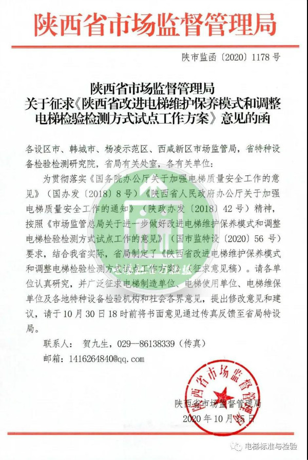 56号文：陕西省电梯改革方案发布（征求意见稿）！(图1)