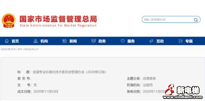 市场监管总局发布《全国专业标准化技术委员会管理办法》(2020修订版)(图1) 市场监管总局发布《全国专业标准化技术委员会管理办法》(2020修订版)(图1)