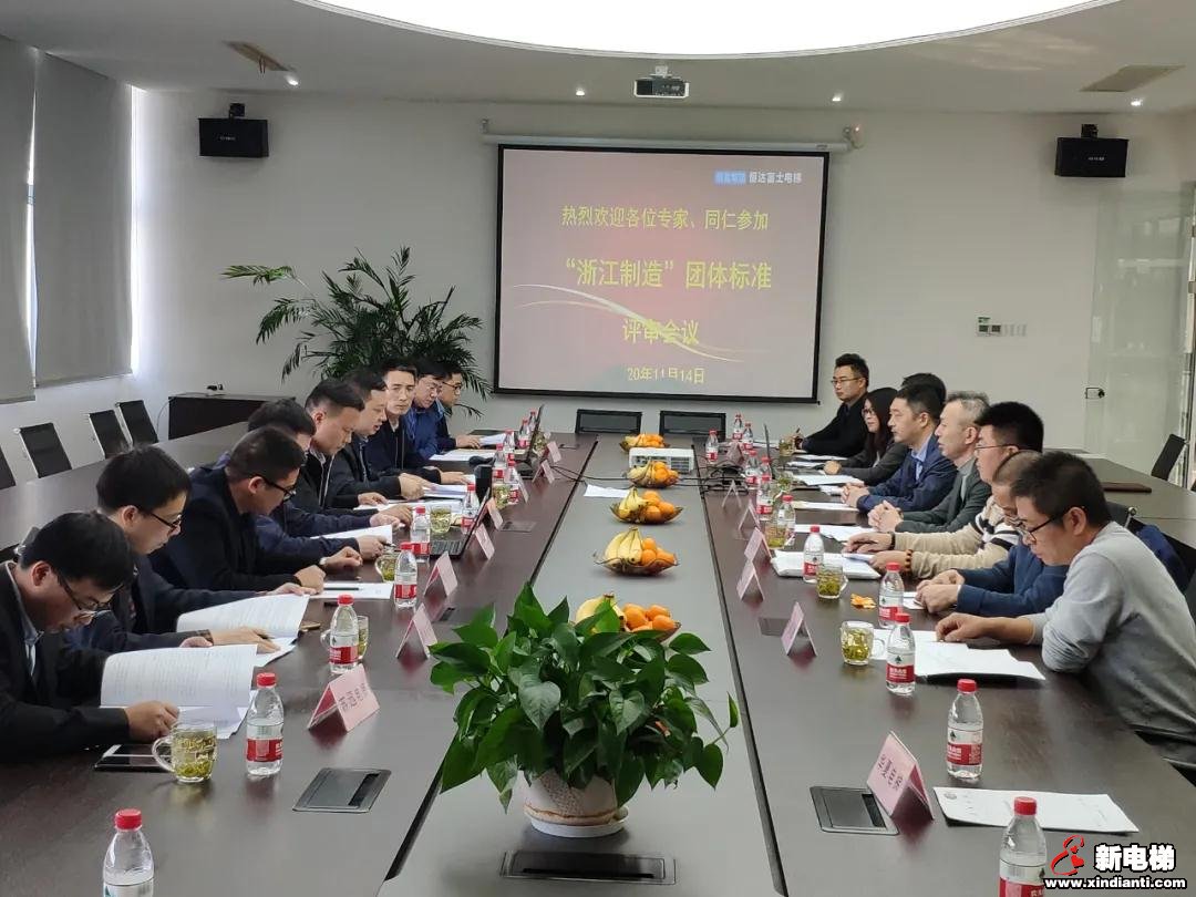 恒达富士主导编制“浙江制造”《高速曳引乘客电梯》团体标准(图1) 恒达富士主导编制“浙江制造”《高速曳引乘客电梯》团体标准(图1)