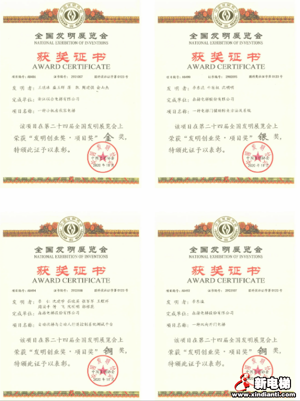 “一金一银二铜”!森赫电梯在第二十四届全国发明展览会上揽获佳绩!(图2) “一金一银二铜”!森赫电梯在第二十四届全国发明展览会上揽获佳绩!(图2)