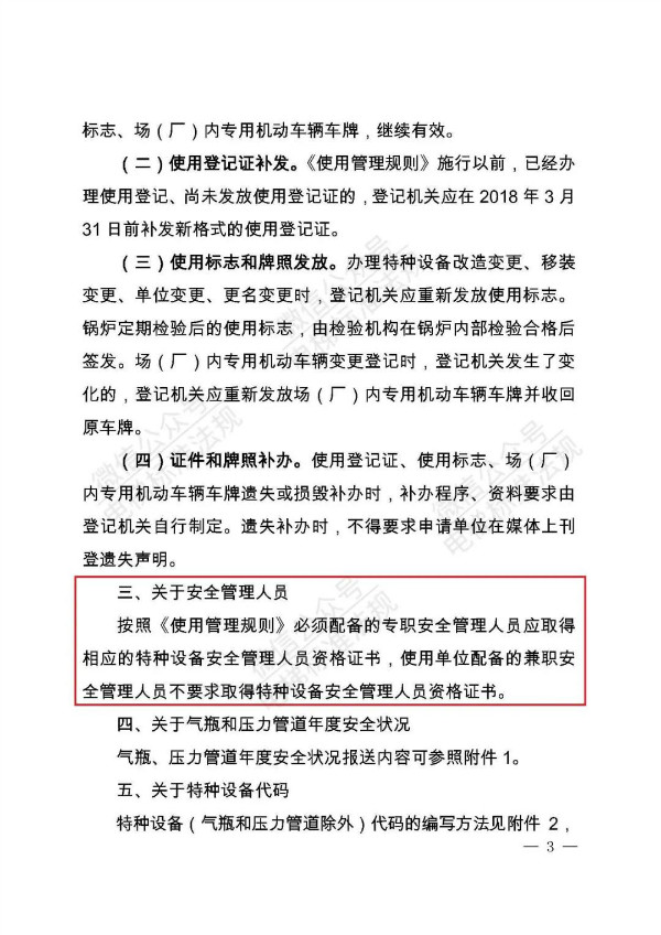 总局:兼职安全管理人员不要求取得特种设备安全管理人员资格证书,附红头文件(图4) 总局:兼职安全管理人员不要求取得特种设备安全管理人员资格证书,附红头文件(图4)