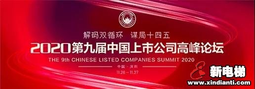 康力电梯荣膺2020第十届中国上市公司口碑榜重磅大奖(图1) 康力电梯荣膺2020第十届中国上市公司口碑榜重磅大奖(图1)