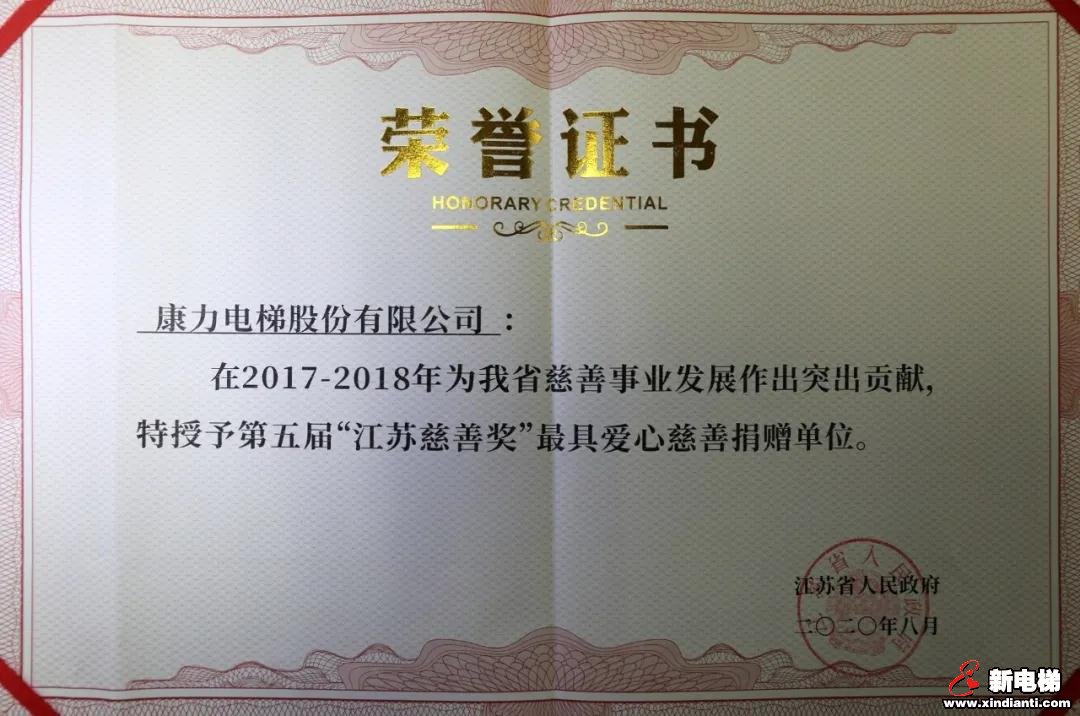 康力电梯再次荣获“江苏慈善奖”(图1) 康力电梯再次荣获“江苏慈善奖”(图1)
