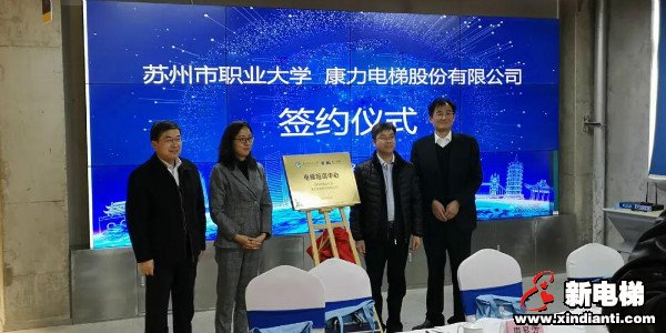 产教融合,共育人才——康力电梯苏州市职业大学电梯培训中心正式成立(图2) 产教融合,共育人才——康力电梯苏州市职业大学电梯培训中心正式成立(图2)