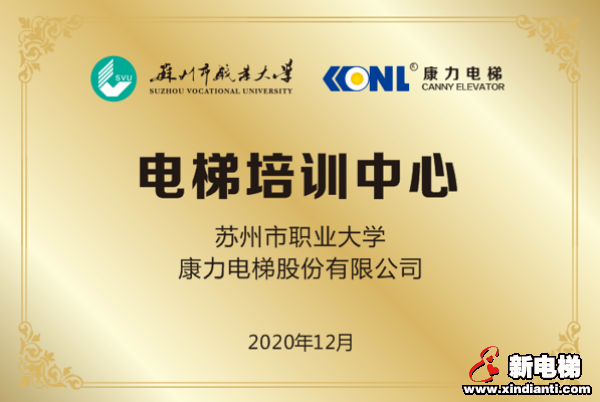 产教融合,共育人才——康力电梯苏州市职业大学电梯培训中心正式成立(图6) 产教融合,共育人才——康力电梯苏州市职业大学电梯培训中心正式成立(图6)