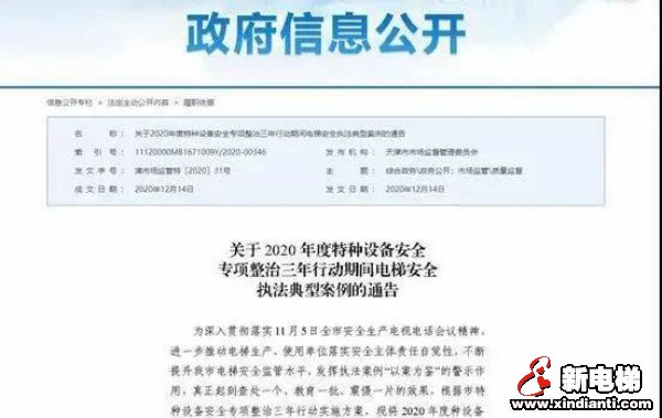 通报:电梯安全违法典型案例!2使用单位、3电梯公司被行政处罚!(图1) 通报:电梯安全违法典型案例!2使用单位、3电梯公司被行政处罚!(图1)