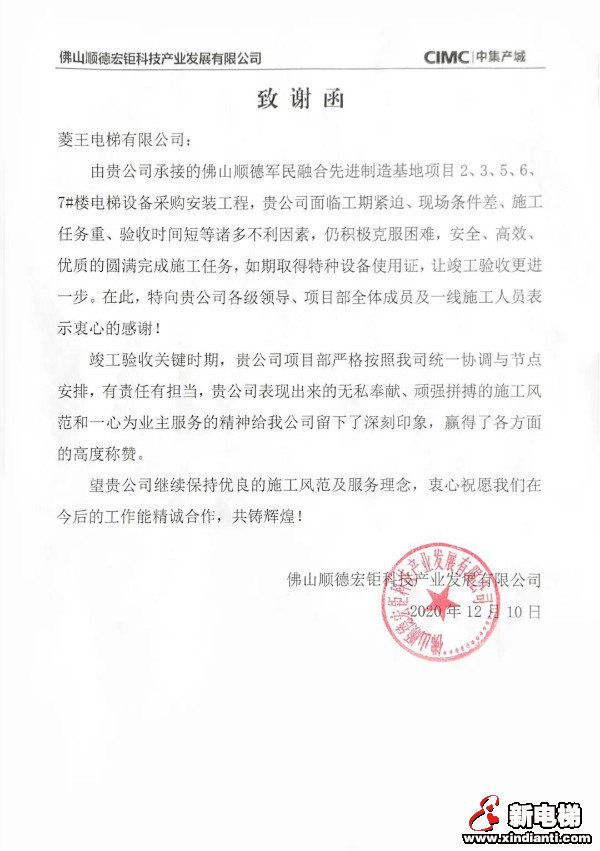 来自中集集团的《致谢函》,点赞菱王电梯优质服务(图1) 来自中集集团的《致谢函》,点赞菱王电梯优质服务(图1)