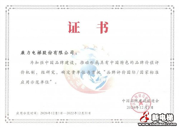 龙头榜单·荣耀时刻!康力电梯实力入选中国品牌15年·卓越影响力品牌(图5) 龙头榜单·荣耀时刻!康力电梯实力入选中国品牌15年·卓越影响力品牌(图5)