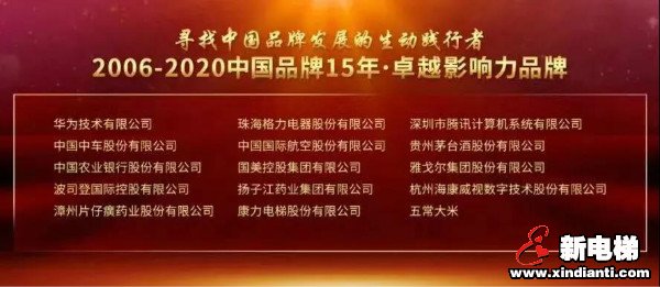 龙头榜单·荣耀时刻!康力电梯实力入选中国品牌15年·卓越影响力品牌(图1) 龙头榜单·荣耀时刻!康力电梯实力入选中国品牌15年·卓越影响力品牌(图1)