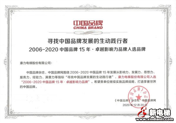 龙头榜单·荣耀时刻!康力电梯实力入选中国品牌15年·卓越影响力品牌(图2) 龙头榜单·荣耀时刻!康力电梯实力入选中国品牌15年·卓越影响力品牌(图2)