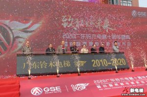 【致青春 燃未来】广东铃木电梯十周年庆典在佛山举办