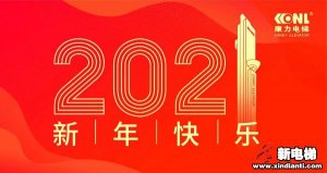 康庄大道 力出一孔--康力电梯董事长王友林2021年新年献词
