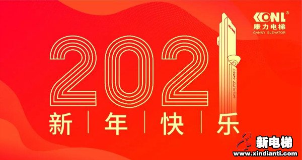 康庄大道 力出一孔--康力电梯董事长王友林2021年新年献词(图1) 康庄大道 力出一孔--康力电梯董事长王友林2021年新年献词(图1)