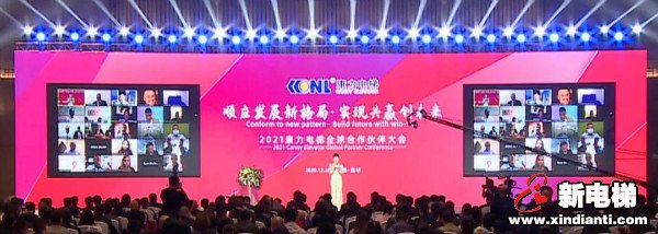 顺应发展新格局 实现共赢创未来--2021康力电梯全球合作伙伴大会成功召开(图2) 顺应发展新格局 实现共赢创未来--2021康力电梯全球合作伙伴大会成功召开(图2)