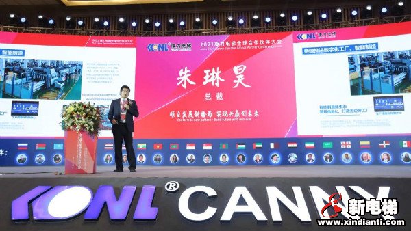 顺应发展新格局 实现共赢创未来--2021康力电梯全球合作伙伴大会成功召开(图6) 顺应发展新格局 实现共赢创未来--2021康力电梯全球合作伙伴大会成功召开(图6)