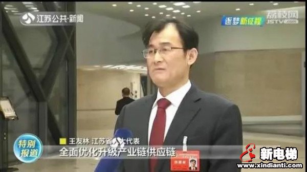 “品牌、民生、创新、赋能”:康力电梯董事长王友林两会聚焦(图4) “品牌、民生、创新、赋能”:康力电梯董事长王友林两会聚焦(图4)