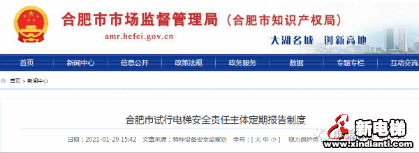 合肥市场局联合住建局:试行电梯安全责任主体定期报告制度!(图1) 合肥市场局联合住建局:试行电梯安全责任主体定期报告制度!(图1)