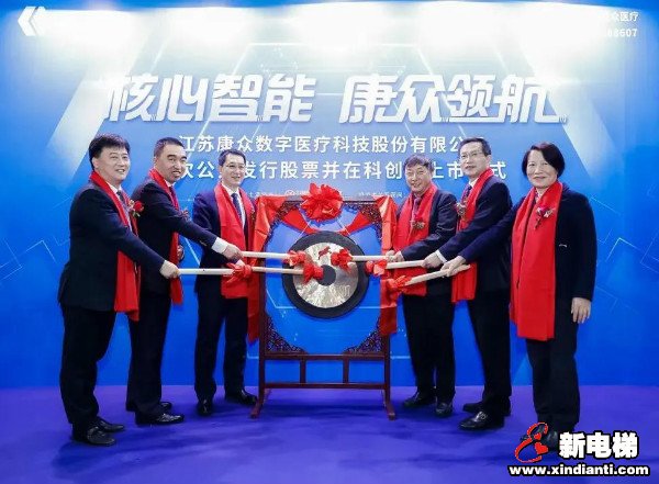 康力电梯物联网基金投资项目康众医疗今日登陆科创板!(图1) 康力电梯物联网基金投资项目康众医疗今日登陆科创板!(图1)