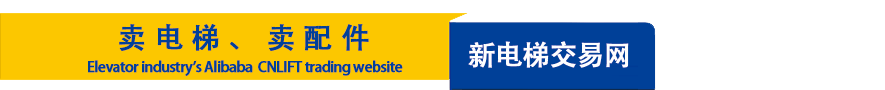 新电梯交易网
