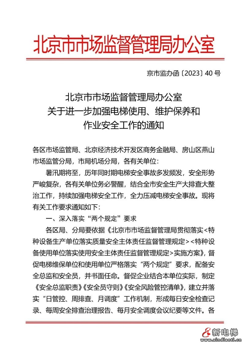 深入落实“两个规定”要求,6月15日前完成!北京出台进一步加强电梯使用、维护保养和作业安全工作的通知(图2) 深入落实“两个规定”要求,6月15日前完成!北京出台进一步加强电梯使用、维护保养和作业安全工作的通知(图2)