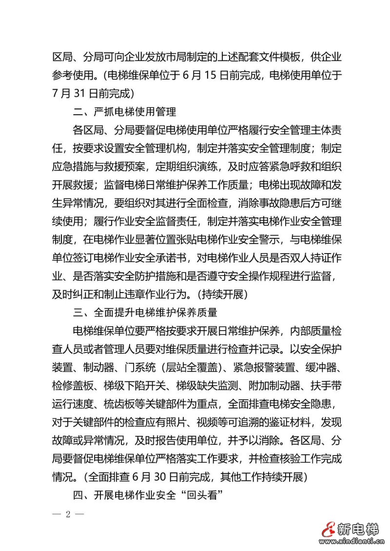 深入落实“两个规定”要求,6月15日前完成!北京出台进一步加强电梯使用、维护保养和作业安全工作的通知(图3) 深入落实“两个规定”要求,6月15日前完成!北京出台进一步加强电梯使用、维护保养和作业安全工作的通知(图3)