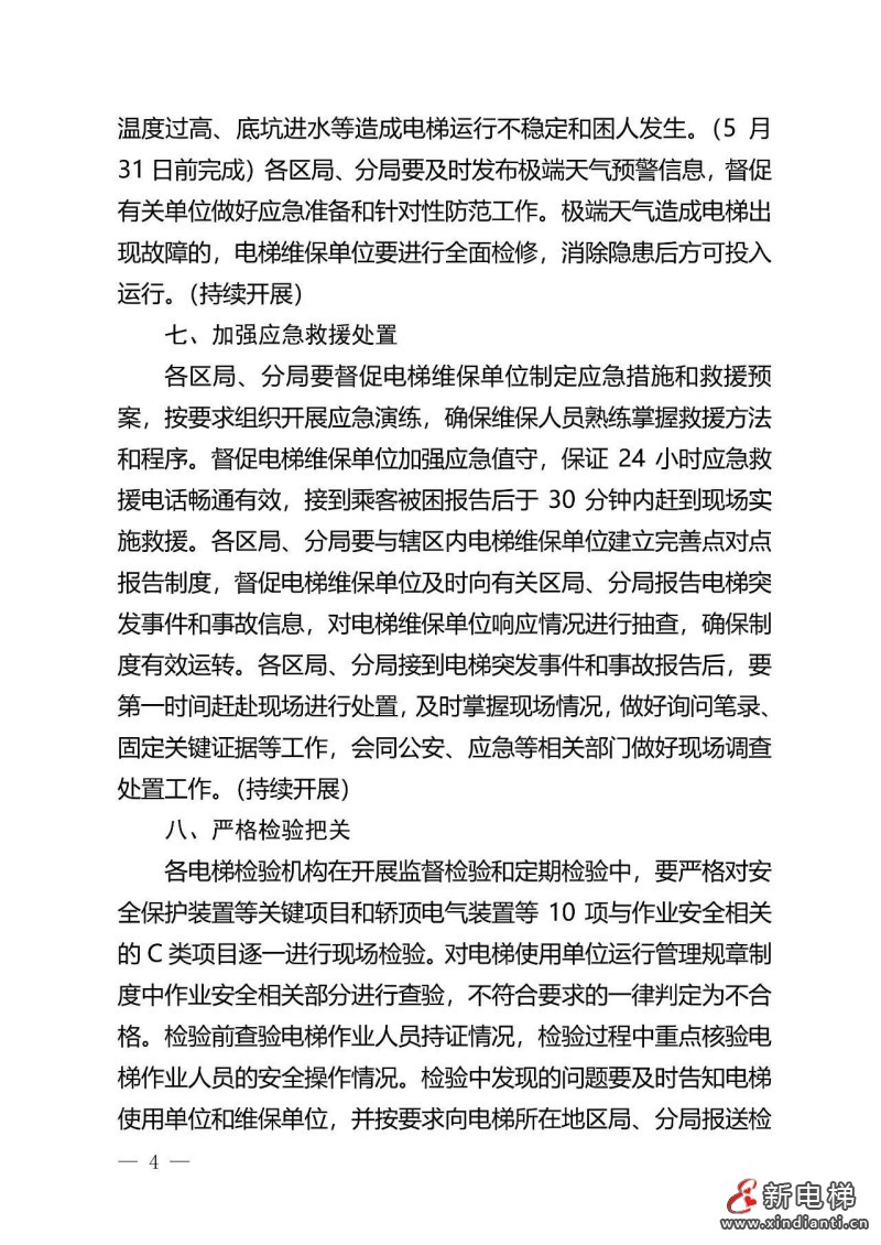 深入落实“两个规定”要求,6月15日前完成!北京出台进一步加强电梯使用、维护保养和作业安全工作的通知(图5) 深入落实“两个规定”要求,6月15日前完成!北京出台进一步加强电梯使用、维护保养和作业安全工作的通知(图5)